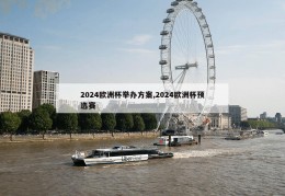 2024欧洲杯举办方案,2024欧洲杯预选赛