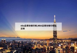 nba总得分排行榜,NBA总得分排行榜杜兰特