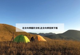 比分大师图片分析,比分大师官网下载