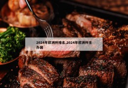 2024年欧洲杯排名,2024年欧洲杯主办国