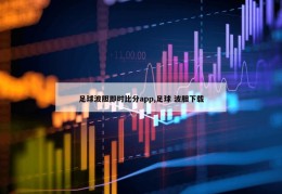 足球波胆即时比分app,足球 波胆下载