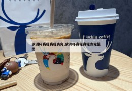 欧洲杯赛程赛程表完,欧洲杯赛程赛程表完整图