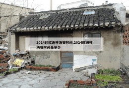 2024的欧洲杯决赛时间,2024欧洲杯决赛时间是多少