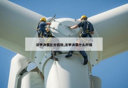 法甲决赛比分回放,法甲决赛什么时候