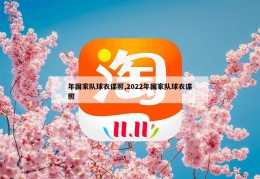 年国家队球衣谍照,2022年国家队球衣谍照