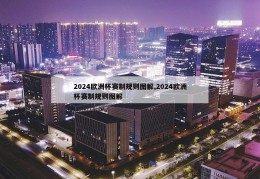 2024欧洲杯赛制规则图解,2024欧洲杯赛制规则图解