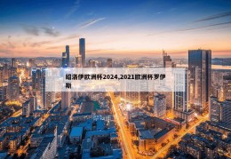 绍洛伊欧洲杯2024,2021欧洲杯罗伊斯