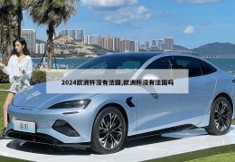 2024欧洲杯没有法国,欧洲杯没有法国吗