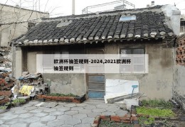 欧洲杯抽签规则-2024,2021欧洲杯抽签规则