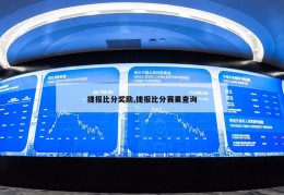 捷报比分奖励,捷报比分赛果查询