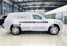 2023足球比赛日程表,2022足球赛程表