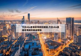 今日nba直播录像回放国语,今日nba直播录像回放国语视频