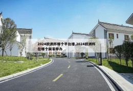 2024欧洲杯哪个平台播,2024欧洲杯在哪个国家举办