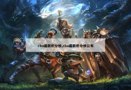 cba最新积分榜,cba最新积分榜公布