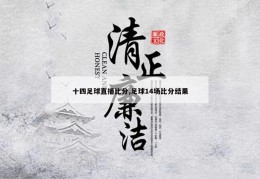 十四足球直播比分,足球14场比分结果