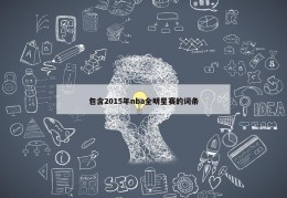 包含2015年nba全明星赛的词条