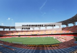 2024年欧洲杯最终排名,2024年欧洲杯主办国