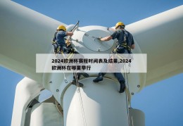 2024欧洲杯赛程时间表及结果,2024欧洲杯在哪里举行