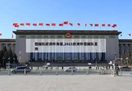 德国队欧洲杯海报,2021欧洲杯德国队宣传