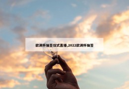 欧洲杯抽签仪式直播,2022欧洲杯抽签