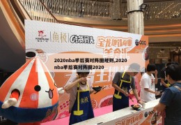 2020nba季后赛对阵图规则,2020nba季后赛对阵图2020