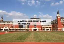 2024德国欧洲杯赛程时间表,2024欧洲杯预选赛赛程