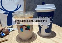 欧洲杯预选赛波兰,欧洲杯预选赛波兰对阿尔巴尼亚