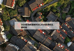 2024欧洲杯巅峰对决,2024欧洲杯比赛时间