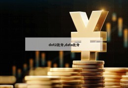 dot2比分,data比分