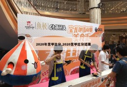 2020年意甲比分,2020意甲比分结果