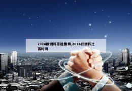 2024欧洲杯录播集锦,2024欧洲杯比赛时间