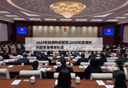 2024年欧洲杯的冠军,2024年欧洲杯的冠军是哪支队伍