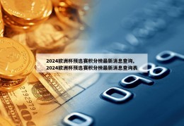 2024欧洲杯预选赛积分榜最新消息查询,2024欧洲杯预选赛积分榜最新消息查询表