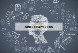 及时比分下载,及时比分手机版