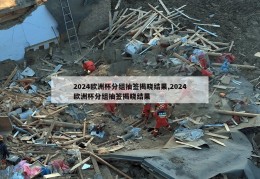 2024欧洲杯分组抽签揭晓结果,2024欧洲杯分组抽签揭晓结果