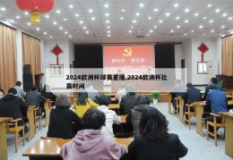 2024欧洲杯球赛重播,2024欧洲杯比赛时间