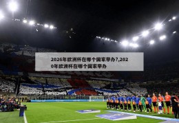 2026年欧洲杯在哪个国家举办?,2020年欧洲杯在哪个国家举办