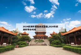 2024欧洲杯赛程表完整版,2024年欧洲杯举办时间