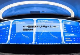 2024德国欧洲杯几年举办一次,2022德国欧洲杯