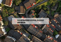 2024欧洲杯赛程北京时间,2024年欧洲杯赛程表