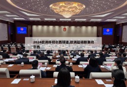 2024欧洲杯切尔西球迷,欧洲超级联赛切尔西