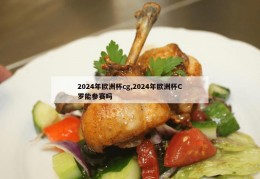 2024年欧洲杯cg,2024年欧洲杯C罗能参赛吗