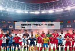 德国欧洲杯2024阵容,2024年德国欧洲杯