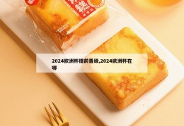 2024欧洲杯提前晋级,2024欧洲杯在哪