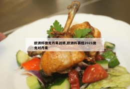 欧洲杯捷克丹麦战绩,欧洲杯赛程2021捷克对丹麦