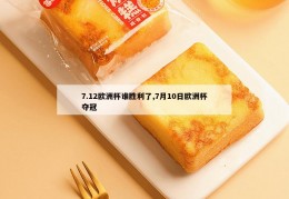 7.12欧洲杯谁胜利了,7月10日欧洲杯夺冠