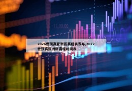 2026世预赛亚洲区赛程表发布,2022世预赛亚洲区赛程时间表