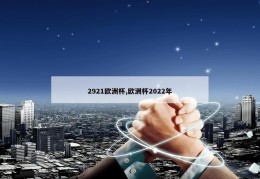 2921欧洲杯,欧洲杯2022年