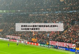 欧洲杯2026是哪个国家参加的,欧洲杯2020在哪个国家举行