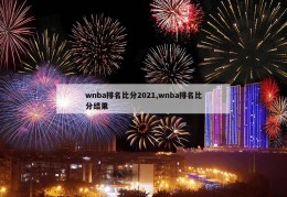 wnba排名比分2021,wnba排名比分结果